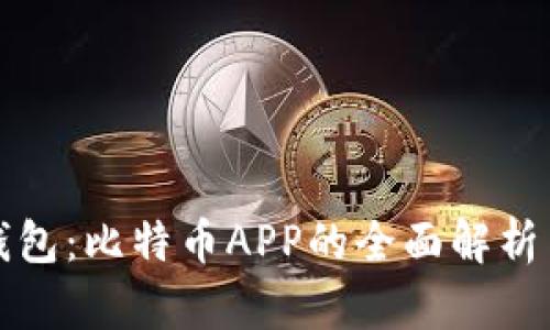 数字钱包：比特币APP的全面解析与应用