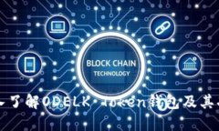 深入了解ODELK Token钱包及其