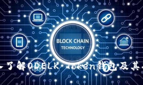深入了解ODELK Token钱包及其功能