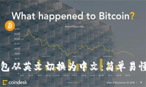 如何将TP钱包从英文切换为中文：简单易懂的操作指南