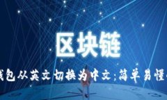 如何将TP钱包从英文切换为