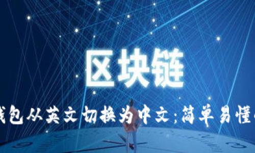 如何将TP钱包从英文切换为中文：简单易懂的操作指南