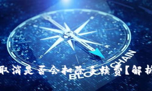 TP钱包交易取消是否会扣除手续费？解析与常见问题