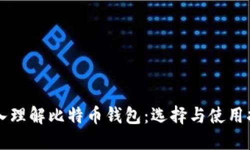 深入理解比特币钱包：选择与使用指南