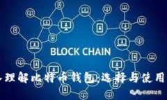 深入理解比特币钱包：选