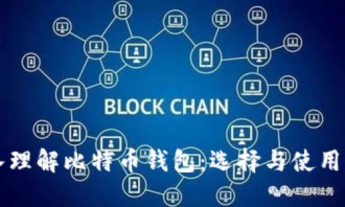 深入理解比特币钱包：选择与使用指南
