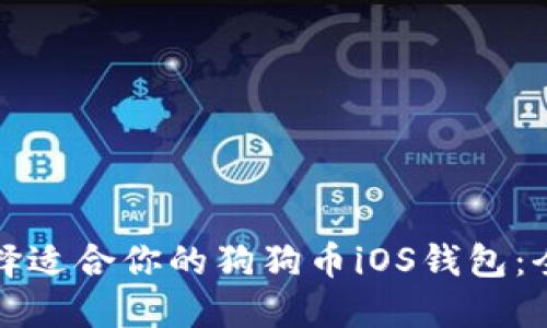 如何选择适合你的狗狗币iOS钱包：全面指南