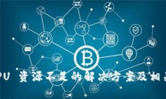TP钱包 CPU 资源不足的解决
