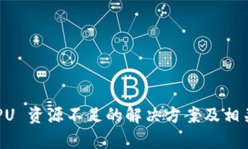 TP钱包 CPU 资源不足的解决方案及相关问题解析