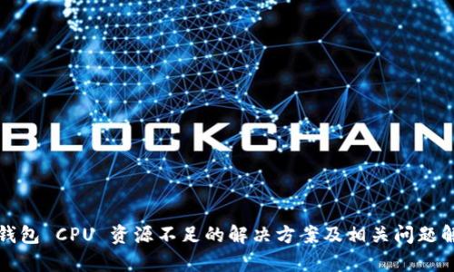 TP钱包 CPU 资源不足的解决方案及相关问题解析