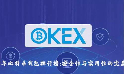 2023年比特币钱包排行榜：安全性与实用性的完美结合