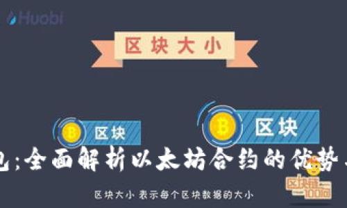 TP钱包：全面解析以太坊合约的优势与应用