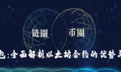 TP钱包：全面解析以太坊合