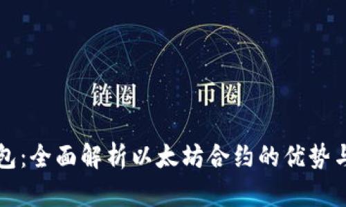TP钱包：全面解析以太坊合约的优势与应用