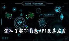 深入了解TP钱包API及其应用