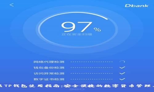 韶关TP钱包使用指南：安全便捷的数字货币管理工具