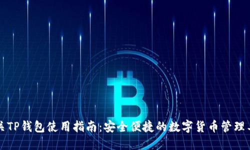 韶关TP钱包使用指南：安全便捷的数字货币管理工具