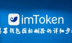 OP手机屏幕钱包图标删除的