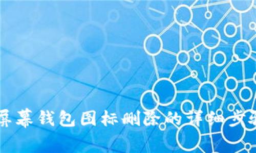 OP手机屏幕钱包图标删除的详细步骤与技巧