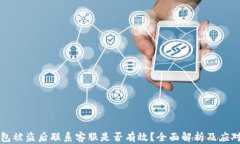 TP钱包被盗后联系客服是否