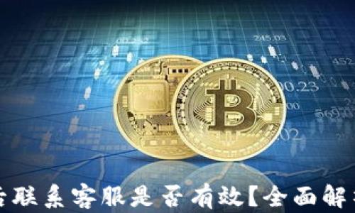 
TP钱包被盗后联系客服是否有效？全面解析及应对方法