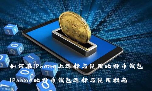 如何在iPhone上选择与使用比特币钱包

iPhone比特币钱包选择与使用指南