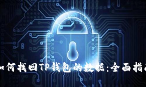 如何找回TP钱包的数据：全面指南