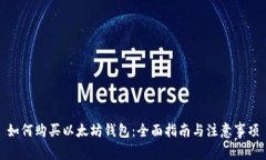 如何购买以太坊钱包：全