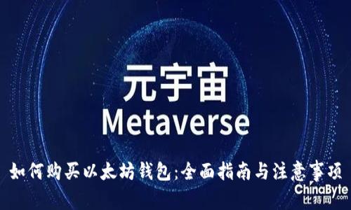 如何购买以太坊钱包：全面指南与注意事项