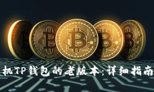 如何下载苹果手机TP钱包的老版本：详细指南与常见问题解答
