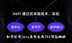 如何使用Java离线生成TRX钱