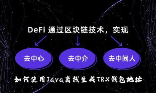 如何使用Java离线生成TRX钱包地址