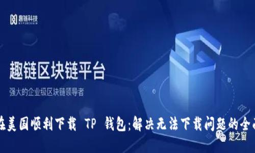 如何在美国顺利下载 TP 钱包：解决无法下载问题的全面指南