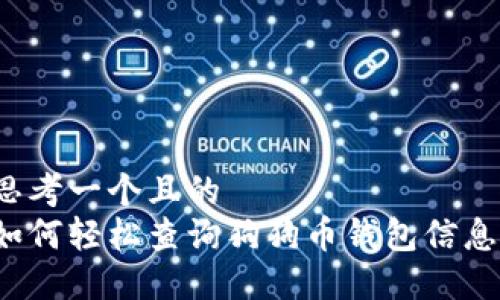 思考一个且的  
如何轻松查询狗狗币钱包信息？