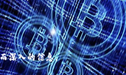 思考一个且的


  如何接入TP钱包：简单步骤与实用指南/  
 guanjianci TP钱包, 加密钱包, 数字货币, 区块链/ guanjianci 
```

### 内容主体大纲

1. 引言
   - 简要介绍TP钱包以及它在现代数字经济中的重要性。
  
2. 什么是TP钱包？
   - TP钱包的定义
   - TP钱包的特点和优势

3. TP钱包的应用场景
   - TP钱包在数字货币交易中的作用
   - TP钱包在区块链项目中的应用

4. 如何接入TP钱包
   - 准备工作（下载、注册和设置）
   - 接入步骤详解

5. TP钱包的安全性
   - 数据加密技术
   - 用户隐私保护

6. 常见问题解答
   - 连接问题
   - 钱包文件恢复
   - 转账手续费问题

7. 结论
   - 总结TP钱包的重要性和未来发展方向

### 内容详细介绍

#### 引言

随着数字货币的快速发展，接入和使用加密钱包成为越来越多用户的基本需求。TP钱包因其用户友好、功能强大等特点备受青睐。本文将深入解析TP钱包的基础知识、应用场景，以及如何简单快捷地进行接入。

#### 什么是TP钱包？

TP钱包是一款多功能的数字货币钱包，支持多种加密货币的存储和交易。与传统钱包相比较，TP钱包不仅具有更强的安全性，还提供了更丰富的功能，如DApp访问、跨链交换等。其用户界面，使得初学者也可以迅速上手。

TP钱包的一个显著特点是其社区驱动的特征，用户可以参与到钱包的决策与开发中，提高了用户的粘性和参与感。此外，由于其开源特性，开发者可以根据需要对其进行定制化开发。

#### TP钱包的应用场景

TP钱包在数字货币交易中充当了重要的角色，为用户提供安全而便捷的交易环境。无论是进行资产管理、参与ICO，还是用作日常交易，TP钱包都能有效满足用户需求。同时，TP钱包也被广泛应用于各种区块链项目中，使得更多人能够参与到区块链生态中。

此外，TP钱包的DApp访问功能，能让用户便捷地体验到各种去中心化应用，从去中心化金融（DeFi）到非同质化代币（NFT）的购买与管理，都能通过TP钱包完成。

#### 如何接入TP钱包

接入TP钱包的步骤较为简单，首先用户需要下载TP钱包应用程序并完成注册。在此过程中，用户需要设置安全密码并备份助记词，以确保后续可以正常使用。此外，TP钱包提供了多平台支持，用户可以选择在手机、平板或电脑上使用。

接入TP钱包后，用户可以通过扫描二维码、输入地址等方式进行充值。这一过程清晰简单，即使是对数字货币初学者来说也不会感到困惑。同时，TP钱包支持多种加密货币，用户可以根据个人需要随时切换，极大提高了交易的灵活性。

#### TP钱包的安全性

安全性是用户考虑钱包选择的一大重点。TP钱包采用先进的加密技术，确保用户的数据和资金不被非法访问。此外，其还支持多种安全模式，如指纹识别和动态口令，因此即使是公众场合使用，用户也不必担心自己的安全。

另一方面，TP钱包在用户隐私方面做得也相当出色。用户的个人信息和交易记录不会被钱包方滥用或泄露，确保用户享有高度的隐私保护。这些安全措施使得TP钱包成为了用户在数字资产管理中的可靠选择。

#### 常见问题解答

##### 连接问题

1. TP钱包连接问题的解决方案
在接入TP钱包的过程中，一些用户可能会遇到连接不上的问题。这通常是由于网络不稳定或者软件版本不匹配导致的。首先，用户需要确保网络连接良好，可以尝试切换网络环境，例如从Wi-Fi切换为移动数据，或反之。
如果网络正常，但仍然无法连接，建议检查钱包的版本是否是最新，及时更新到最新版本可解决不少问题。同时，可以尝试重启设备，或者卸载重装TP钱包。
此外，用户还可以查看官方社群中的反馈或者参与讨论，了解是否有其他用户遇到类似问题。如果仍不能解决，联系TP钱包的客服也是一个不错的选择。

##### 钱包文件恢复

2. 如何恢复丢失的TP钱包文件
丢失钱包文件或助记词是许多用户在使用TP钱包时面临的风险，记住助记词是恢复钱包的关键。如果用户在设置钱包时进行了助记词的备份，这时候可以通过助记词恢复钱包。
若忘记助记词，则钱包的安全性将无法得到保障，建议用户在设置过程中将其写在纸上，并妥善保管。
TP钱包的恢复过程相对简单，用户需要在登录界面选择“恢复钱包”，然后按照提示输入助记词即可。恢复完成后，用户将能够访问其之前的资产和交易记录。

##### 转账手续费问题

3. TP钱包的转账手续费问题解析
在进行转账时，手续费是用户需要关注的重要因素。TP钱包的手续费会根据网络拥堵情况而有所波动，因此建议用户在进行大额交易时选择在网络低峰期进行。
用户可以在转账页面查看实时手续费信息，更加透明。同时，TP钱包也为用户提供了自定义手续费的选项，用户可以根据自己的需求进行设置，灵活低成本进行转账。

#### 结论

作为一款用户友好的数字货币钱包，TP钱包因其安全性、便利性等优点大受欢迎。越来越多的用户开始信赖TP钱包进行数字资产交易和管理。在未来，我们可以期待TP钱包的技术更新和功能扩展，为用户带来更加丰富的使用体验。

### 额外问题思考

1. TP钱包与其他钱包的比较
2. 怎样选择合适的数字货币钱包？
3. TP钱包未来的发展趋势是什么？
4. 用户在TP钱包中可以做哪些投资？
5. 如何保证在TP钱包中的安全性？
6. TP钱包对于初学者的友好程度如何？

以上内容可以进一步扩展到3500字左右，以满足需求。通过这些问题和内容，用户将在了解TP钱包时获得全面而深入的信息。