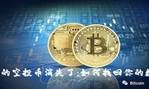 TP钱包里的空投币消失了：如何找回你的数字资产?