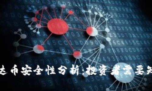 TP钱包泰达币安全性分析：投资者需要知道的一切
