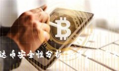 TP钱包泰达币安全性分析：