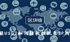 小额USDT如何轻松提现至