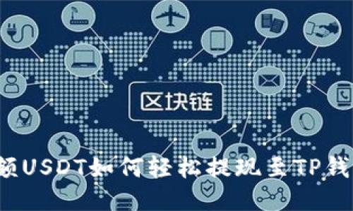 小额USDT如何轻松提现至TP钱包？