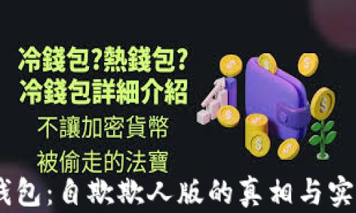 
USDT钱包：自欺欺人版的真相与实用指南