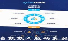 USDT钱包：自欺欺人版的真