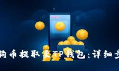 如何将狗狗币提取至TP钱包