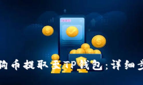 如何将狗狗币提取至TP钱包：详细步骤与指南