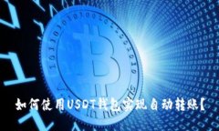 如何使用USDT钱包实现自动