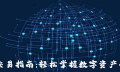   最新TP钱包交易指南：轻