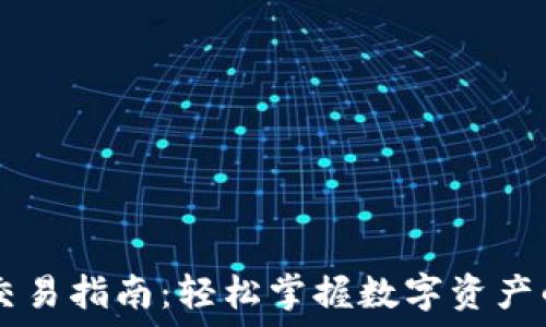   
最新TP钱包交易指南：轻松掌握数字资产的管理与交易