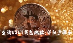 如何查询USDT钱包地址：详
