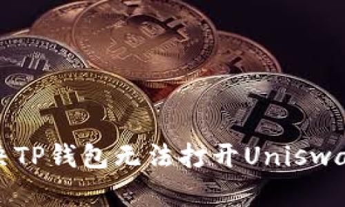 如何解决TP钱包无法打开Uniswap的问题