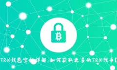 TRX钱包空投详解：如何获